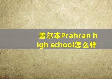 墨尔本Prahran high school怎么样